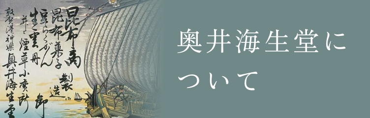 奥井海生堂について