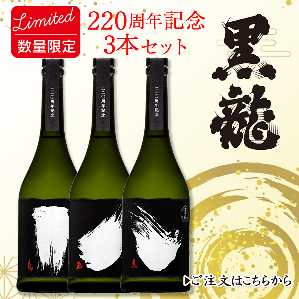 黒龍220周年の酒